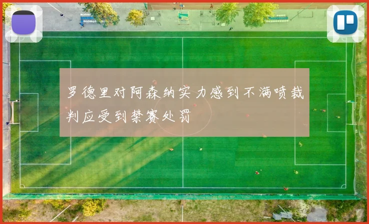 罗德里对阿森纳实力感到不满喷裁判应受到禁赛处罚