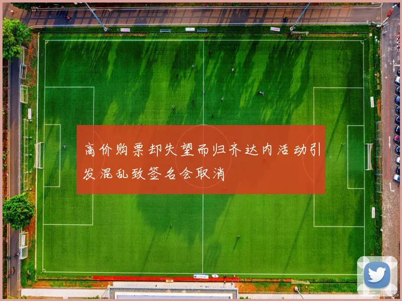 高价购票却失望而归齐达内活动引发混乱致签名会取消
