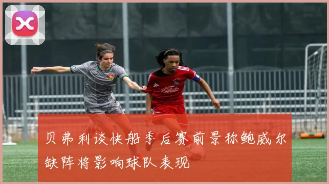 贝弗利谈快船季后赛前景称鲍威尔缺阵将影响球队表现
