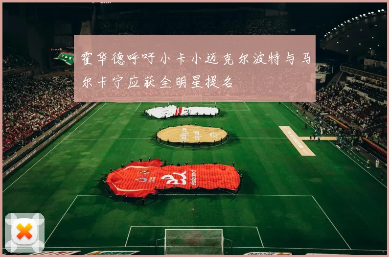 霍华德呼吁小卡小迈克尔波特与马尔卡宁应获全明星提名