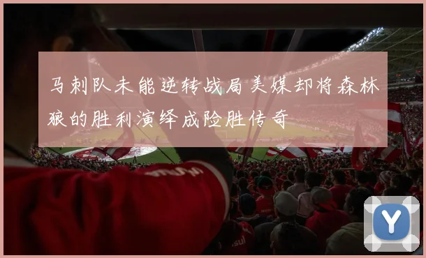 马刺队未能逆转战局美媒却将森林狼的胜利演绎成险胜传奇