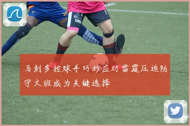 马刺多控球手巧妙应对雷霆压迫防守文班成为关键选择