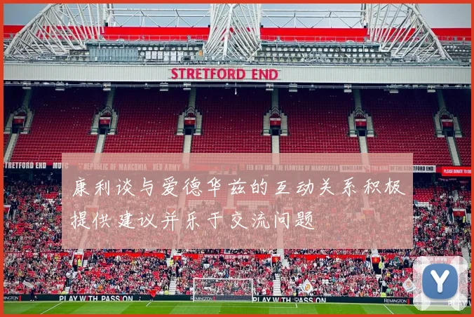 康利谈与爱德华兹的互动关系积极提供建议并乐于交流问题