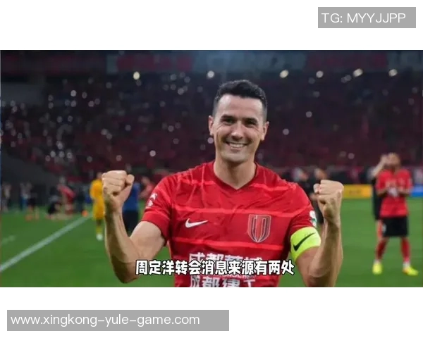 周定洋未来去向引发热议或将签下中国最后一份合同不加盟争冠球队